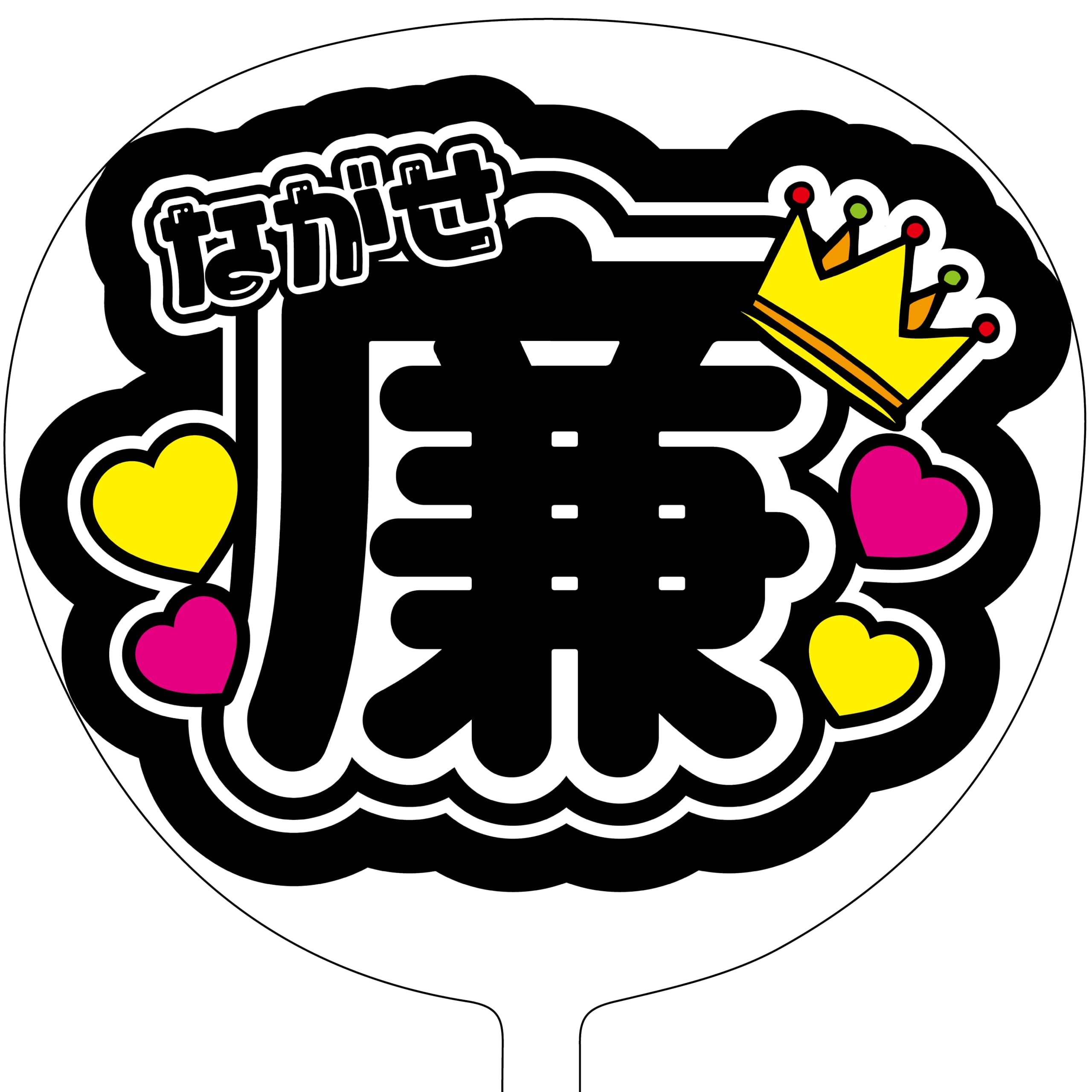 Amazon.co.jp: ファンサうちわ 応援うちわ うちわ文字 コンサート